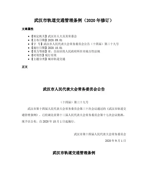 武汉市轨道交通管理条例（2020年修订）