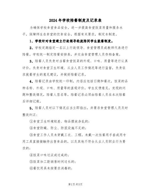 2024年学校陪餐制度及记录表（二篇）