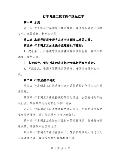 行车调度工技术操作规程范本