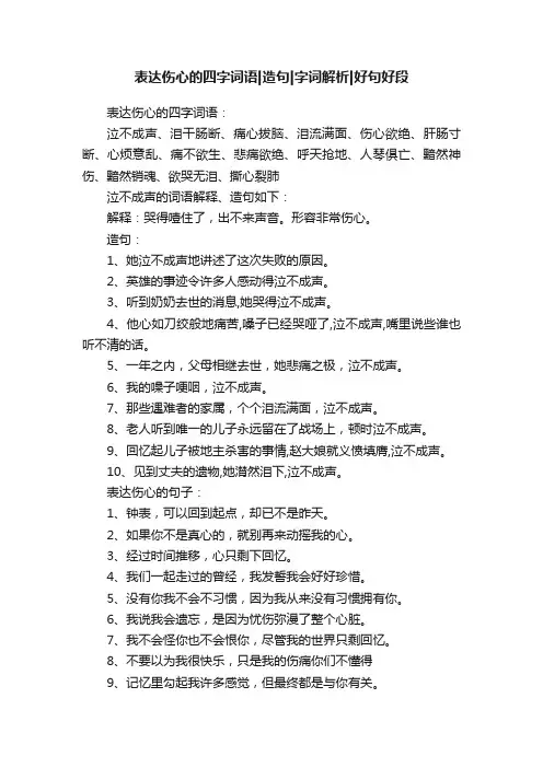 表达伤心的四字词语造句字词解析好句好段