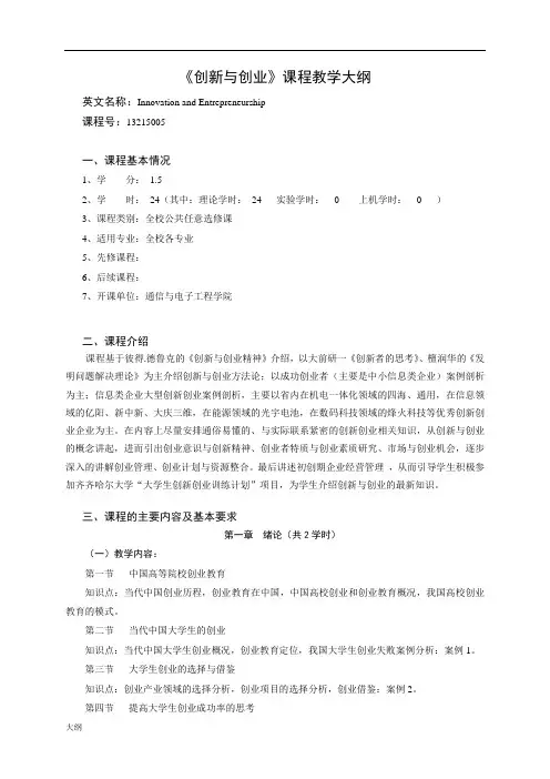 《创新与创业》课程学习大纲.doc