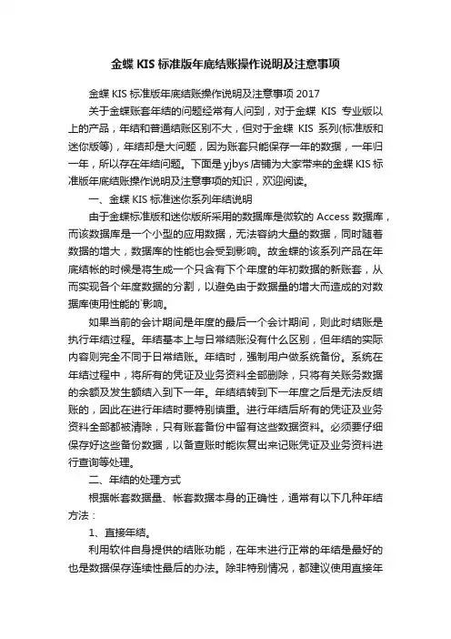 金蝶KIS标准版年底结账操作说明及注意事项