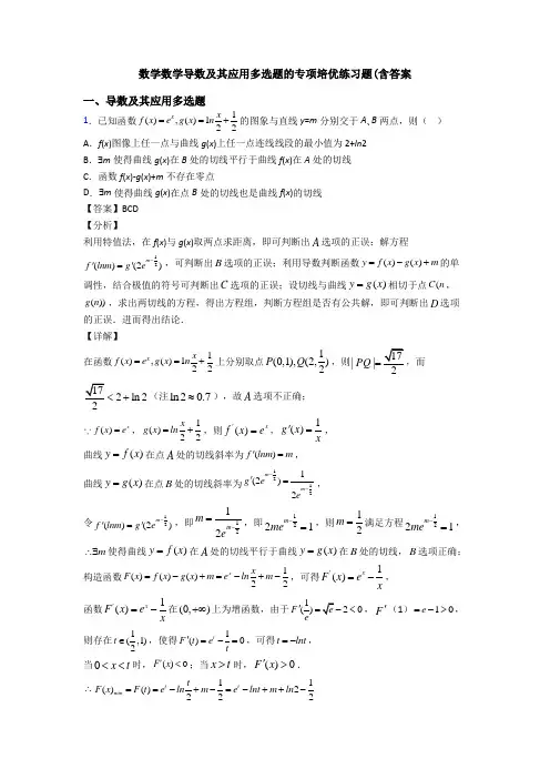 数学数学导数及其应用多选题的专项培优练习题(含答案