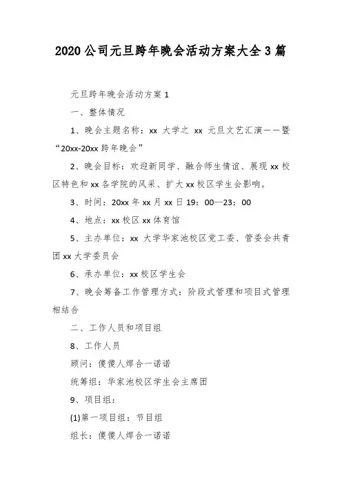 最新20202020公司元旦跨年晚会活动方案大全3篇