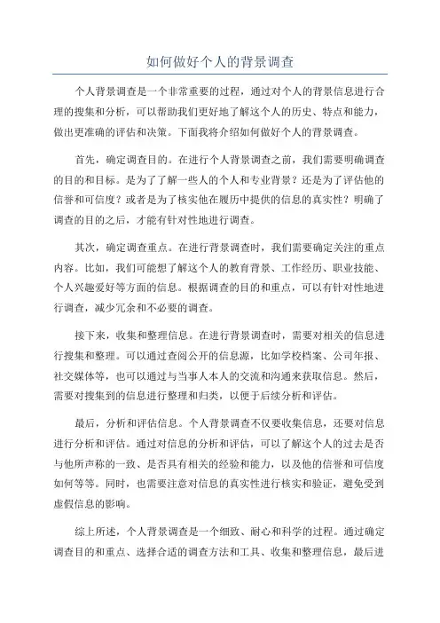 如何做好个人的背景调查