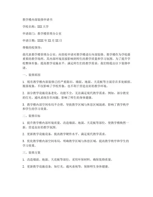 教学楼内部装修申请书模板