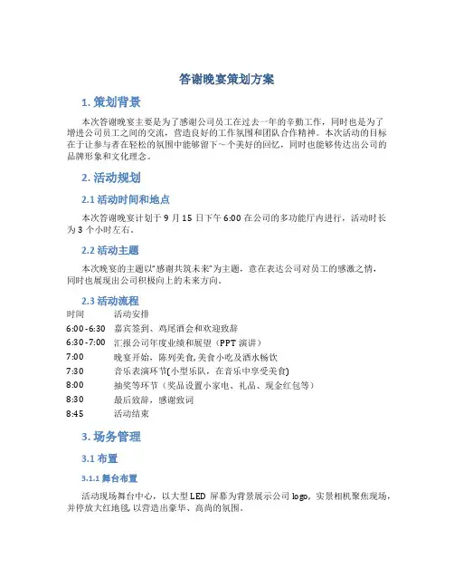 答谢晚宴策划方案