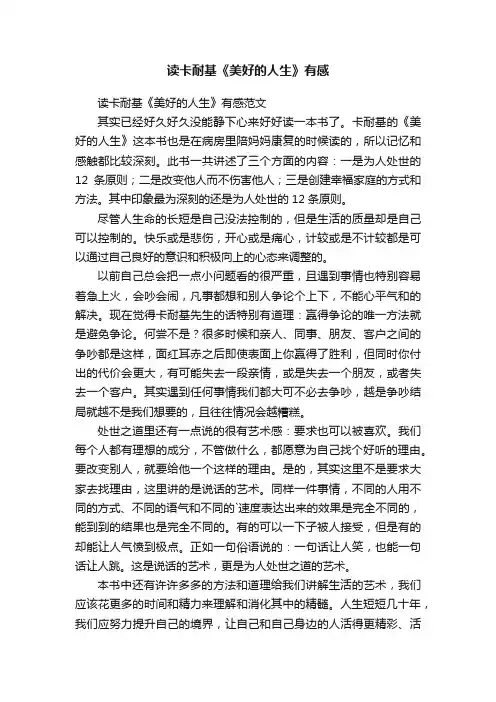 读卡耐基《美好的人生》有感