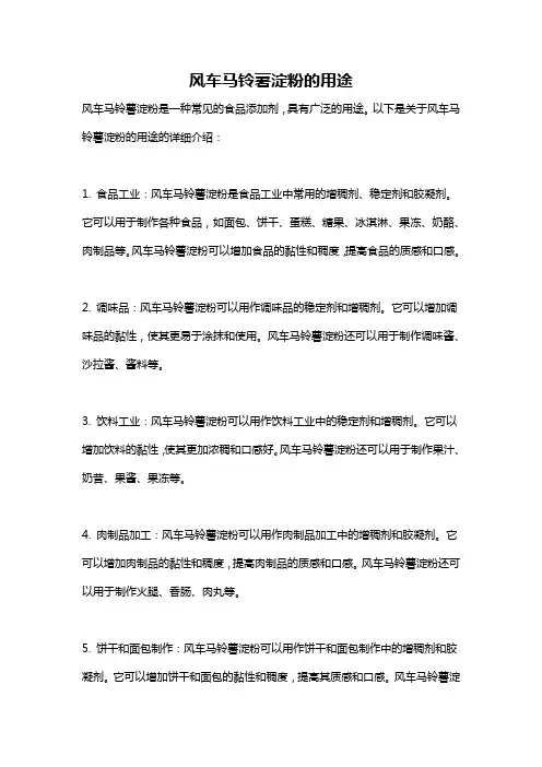 风车马铃薯淀粉的用途