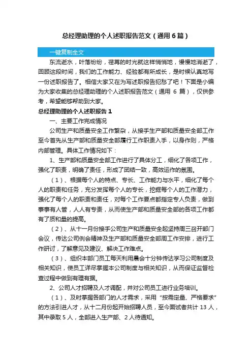 总经理助理的个人述职报告范文（通用6篇）