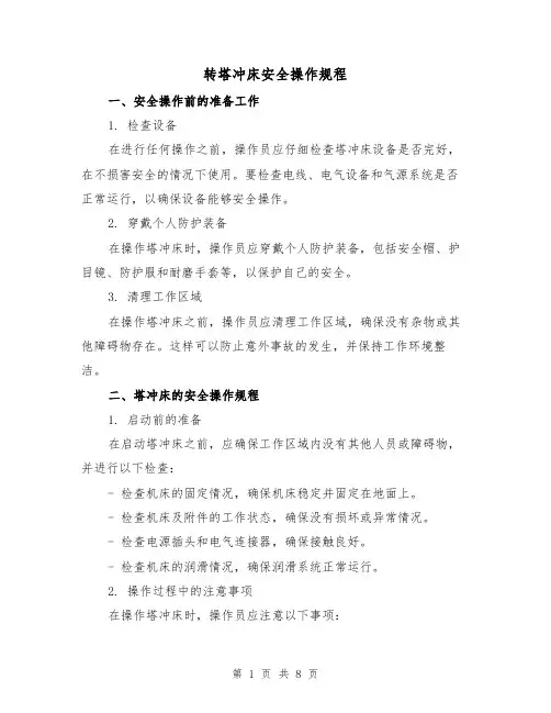 转塔冲床安全操作规程(3篇)