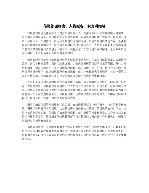 信用管理制度、人员配备、职责明细等