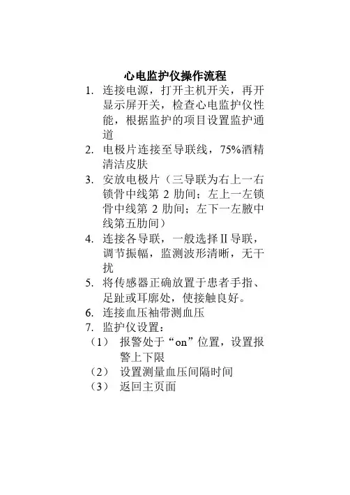心电监护仪操作流程