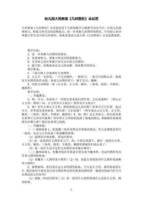 幼儿园大班数学教案《几何图形》含反思
