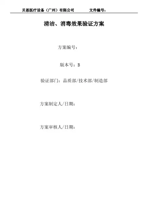 车间消毒方法消毒剂消毒效果验证方案DOC