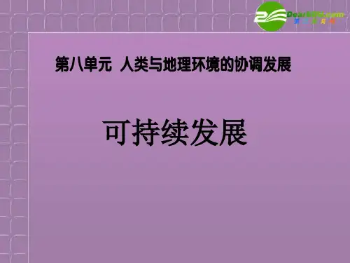 高考地理《环境问题：可持续发展》课件 新人教版必修3