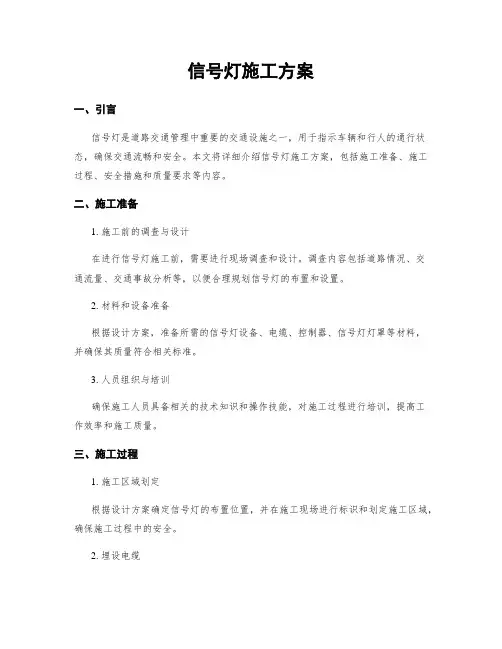 信号灯施工方案