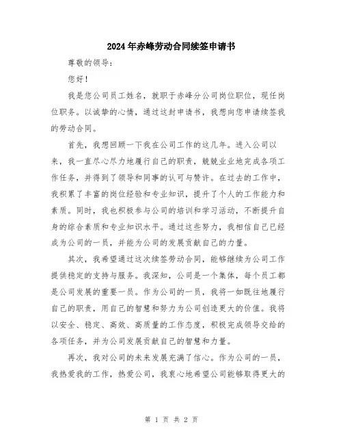 2024年赤峰劳动合同续签申请书