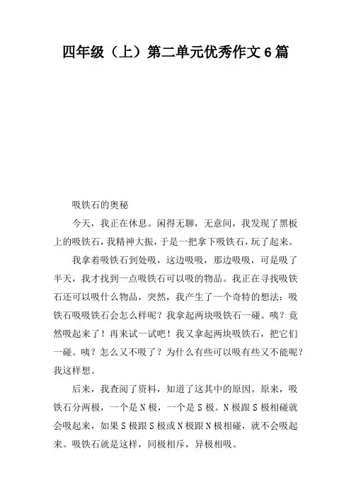 四年级(上)第二单元优秀作文6篇