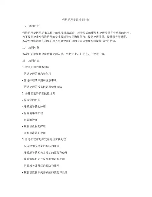 管道护理小组培训计划