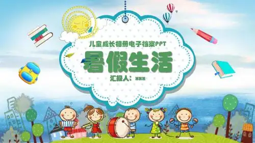 卡通儿童电子相册我的暑假生活PPT模板