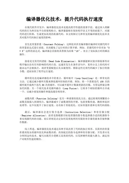 编译器优化技术：提升代码执行速度
