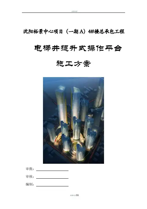 电梯井提升式操作平台施工方案