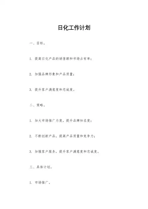日化工作计划