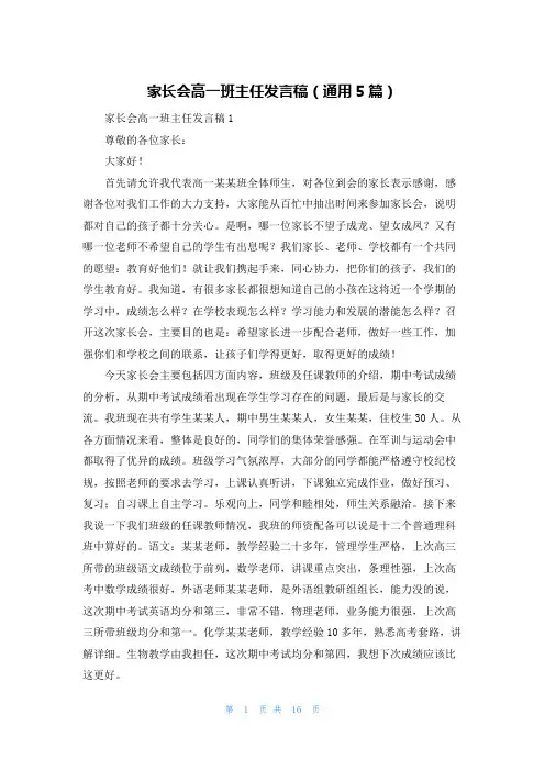 家长会高一班主任发言稿（通用5篇）