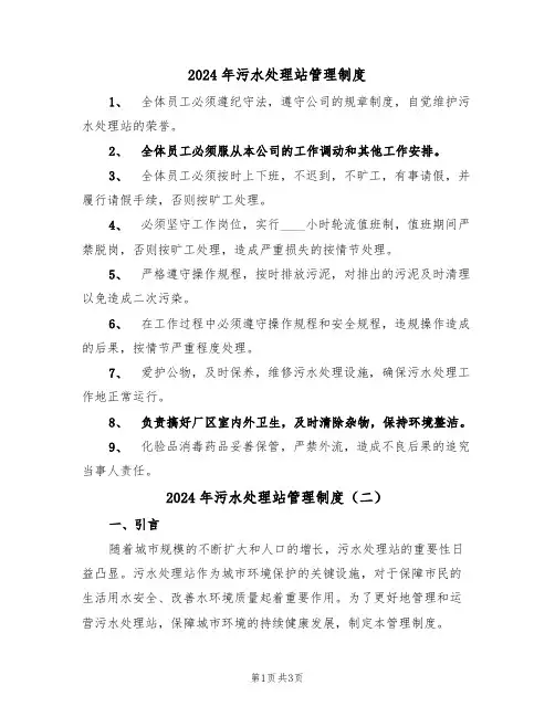 2024年污水处理站管理制度(二篇)