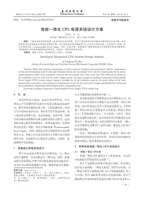智能一体化UPS电源系统设计方案