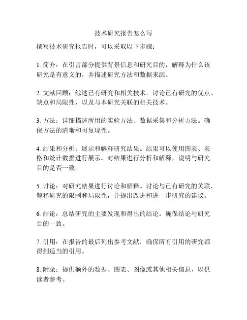 技术研究报告怎么写