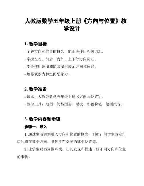 人教版数学五年级上册《方向与位置》教学设计
