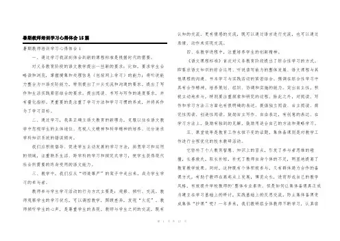 暑期教师培训学习心得体会15篇