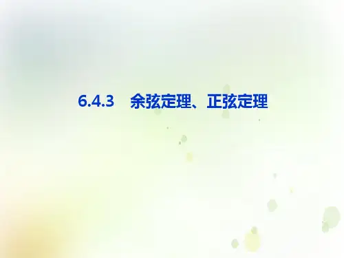 第六章6.4.3余弦定理、正弦定理PPT课件(人教版)