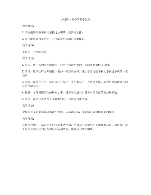小明的一天小学数学教案