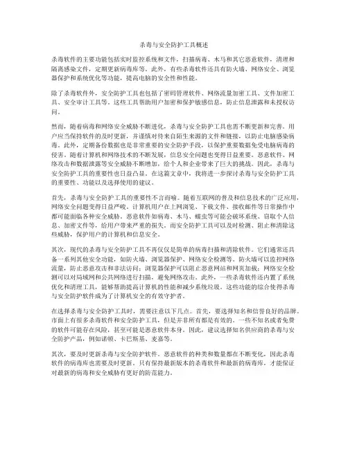 杀毒与安全防护工具概述