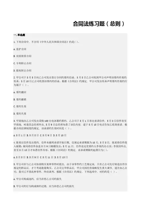 经济法(注会)合同法练习题(总则及答案)