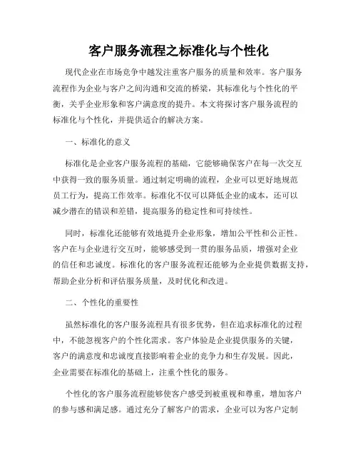 客户服务流程之标准化与个性化