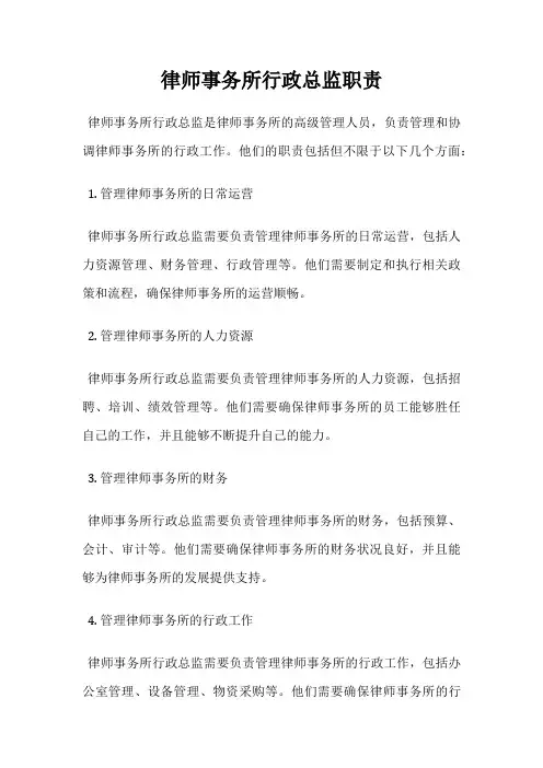 律师事务所行政总监职责