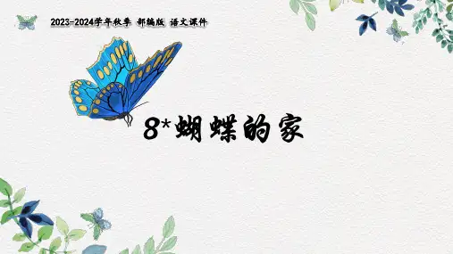 蝴蝶的家 课件(共26张PPT)