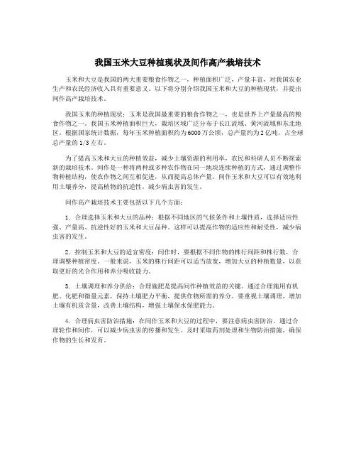 我国玉米大豆种植现状及间作高产栽培技术