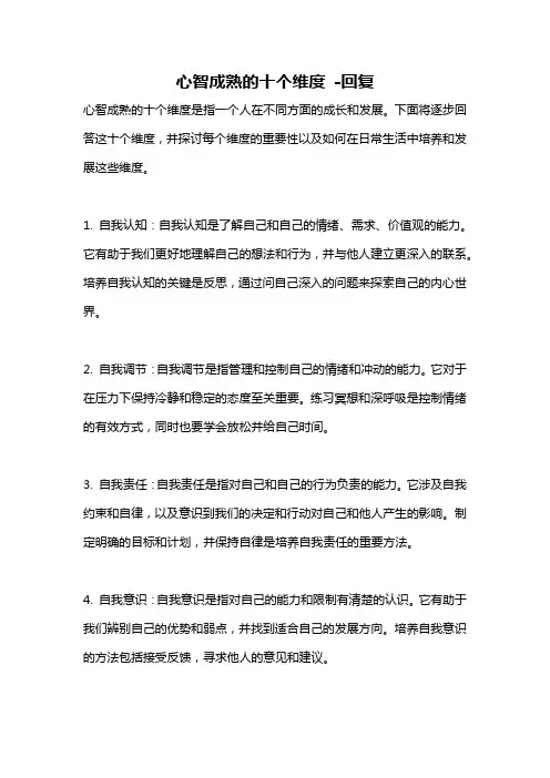 心智成熟的十个维度 -回复