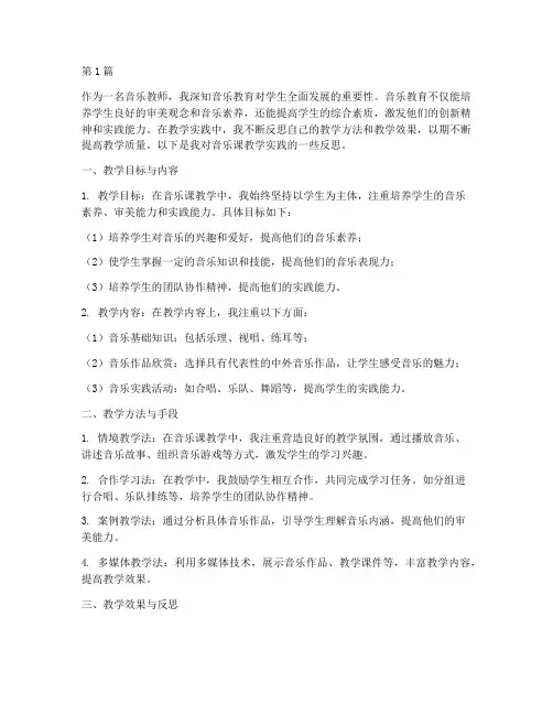 音乐课的教学实践反思(3篇)