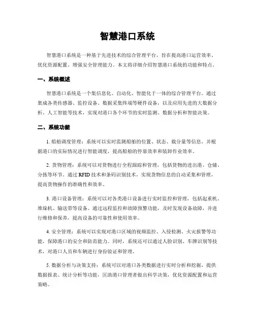 智慧港口系统