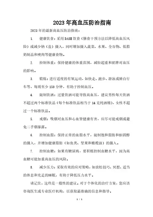2023年高血压防治指南