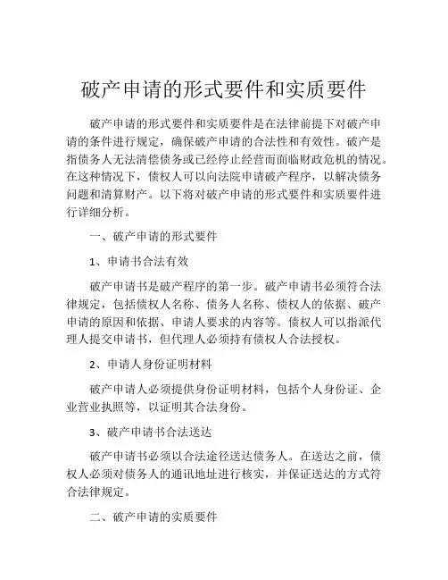 破产申请的形式要件和实质要件