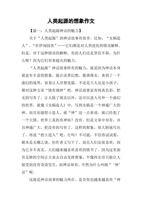 人类起源的想象作文
