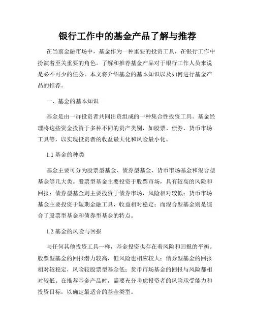 银行工作中的基金产品了解与推荐