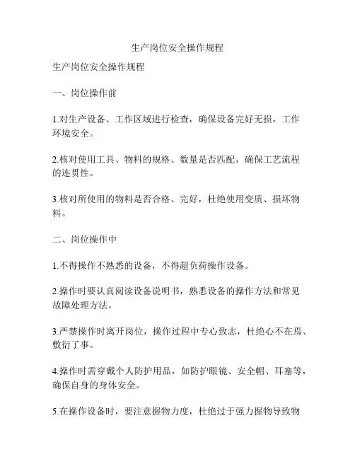 生产岗位安全操作规程